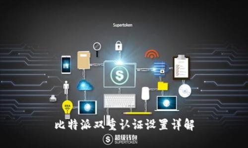 比特派双重认证设置详解