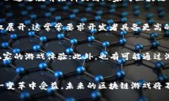   腾讯区块链游戏的未来：如何颠覆游戏行业的现