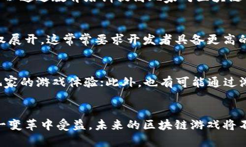   腾讯区块链游戏的未来：如何颠覆游戏行业的现状/    
区块链游戏, 腾讯游戏, 数字资产, 游戏经济, 游戏透明度/guanjianci

引言
在当今这个数字化迅速发展的时代，区块链技术以其去中心化、不可篡改和透明的特点，逐渐渗透到各行各业。而腾讯作为中国最大的互联网公司之一，也逐渐在这一领域进行探索和尝试。腾讯区块链游戏的崛起，不仅为玩家带来了新体验，也可能会对整个游戏行业产生深远的影响。

什么是区块链游戏？
区块链游戏是基于区块链技术开发的游戏，它可以在保证游戏公平性的基础上，创造一种全新的数字资产体系。在这样的游戏中，玩家的游戏资产如角色、道具等都可以在区块链上进行存储和交易，确保资产的所有权以及稀缺性。与传统游戏不同的是，区块链游戏能够真正属于玩家，而不仅仅是开发者或平台的财产。

腾讯区块链游戏的应用场景
腾讯区块链游戏有多种应用场景，这些应用场景进一步推动了游戏行业的创新与发展。以下是一些可能的应用场景：
ul
    listrong数字资产的真实拥有权：/strong在传统游戏中，玩家的角色和虚拟物品通常被视为开发商的财产。然而，通过区块链技术，玩家可以真正拥有自己的数字资产，并有权出售、转让或交易这些资产。/li
    listrong增强游戏社交体验：/strong区块链的去中心化特性使得玩家可在不同平台之间自由交易资产，这也增强了游戏之间的社交互动。/li
    listrong透明的游戏经济体系：/strong区块链技术的透明性让玩家对游戏内的经济活动有了更多的了解，减少了由于不透明而引发的信任危机。/li
    listrong去中心化治理：/strong游戏的未来发展可以通过玩家投票来决定，而不是完全由开发者控制，这可以增强玩家的参与感和归属感。/li
    listrong动态收入模型：/strong玩家不仅可以通过游戏内的活动获得奖励，还可以通过持有和交易数字资产来获利，形成多元化的收入模式。/li
/ul

腾讯区块链游戏面临的挑战
虽然腾讯区块链游戏的前景非常广阔，但其发展过程中也面临许多挑战：
ul
    listrong技术成熟度：/strong区块链技术仍在不断发展中，尤其是在性能和可扩展性方面还存在很多待解决的问题。/li
    listrong用户认知：/strong大多数玩家对区块链的理解有限，这可能成为游戏推广的一大障碍。/li
    listrong法律和规制：/strong各国对区块链和虚拟货币的法律监管不同，这对跨国游戏的发展构成了挑战。/li
    listrong市场竞争：/strong随着越来越多的企业进入这一领域，竞争将愈发激烈。/li
    listrong玩家行为：/strong不同于传统游戏，区块链游戏可能会吸引对信誉和经济活动敏感的玩家，因此需要更周密的设计来保证玩家体验。/li
/ul

腾讯区块链游戏的案例分析
腾讯在区块链领域的探索已经开始显露成果。例如，“王者荣耀”作为一款热门游戏，通过引入区块链技术，探索了数字资产的交易平台，这为玩家提供了全新的交易方式和资产互动模式。腾讯正在探索如何将这些理念与现有游戏相结合，使区块链不仅在技术层面上成功应用，更能在游戏玩法上带来创新。

未来展望
随着技术的不断进步，以及人们对数字资产和区块链的日益关注，腾讯区块链游戏的未来无疑是值得期待的。未来的区块链游戏有可能实现更高程度的去中心化和玩家参与，创造出更加丰富多彩的游戏体验。

相关问题与解答

问题一：区块链游戏如何保障玩家的资产安全？
区块链游戏的一个显著优点是其资产的安全性。这主要得益于区块链的去中心化特点。在传统游戏中，玩家的资产被存储在中心化的服务器上，易受到黑客攻击或系统故障的影响。而在区块链上，玩家的资产存储在链上，每一笔交易都经过验证，确保了其真实性和安全性。此外，智能合约的应用也为玩家资产的交易提供了法律保证，智能合约在手，资产安全无忧。

问题二：如何看待区块链游戏的商业模式？
区块链游戏的商业模式与传统游戏有很大不同。传统游戏主要依靠销售游戏本体、内购和广告收入，而区块链游戏则通过数字资产的买卖、拍卖和转让等多种方式实现收入。玩家不仅可以在游戏中获得乐趣，还可以通过交易获利，吸引更多玩家的参与。同时，游戏开发者也可以从交易中获取一定的手续费，实现盈利。这样的模式能够有效地增强玩家的黏性。

问题三：腾讯如何推动区块链游戏的普及？
腾讯作为全球最大的游戏开发商之一，拥有丰富的资源和广泛的用户基础。腾讯可以通过与其他企业合作，开展区块链游戏的宣传和推广；借助其社交平台的巨大流量，吸引用户参与区块链游戏。同时，腾讯可以通过教育培训提高玩家对区块链的认知，降低入门门槛。此外，通过持续创新和游戏体验，增强玩家的参与感和乐趣，从而推动区块链游戏的普及。

问题四：区块链技术对游戏开发的影响有哪些？
区块链技术的引入改变了游戏开发的方式和思路。首先，开发者需要考虑如何在游戏中合理地融入区块链技术，以便实现去中心化的治理和经济体系。其次，游戏的设计和开发需要围绕数字资产的真实拥有权展开，这常常要求开发者具备更高的技术水平。同时，开发者还需要关注玩家的需求和反馈，根据市场变化不断调整游戏的战略。此外，区块链游戏往往需要更复杂的合约设置，相对于传统游戏，其技术门槛也有所提高。

问题五：区块链游戏的未来发展方向是什么？
区块链游戏的未来发展方向将包括以下几个方面：首先，继续提升技术性能和用户体验，解决当前区块链在速度和可扩展性方面存在的问题；其次，推动跨平台互动，让不同的区块链游戏能够相互连接，提升玩家的游戏体验；此外，也有可能通过游戏与现实经济结合，开发更多应用场景，例如虚拟现实游乐场等；最后，在法律和监管方面，努力与政府监管部门沟通，以促进区块链的健康发展。在这些方向上的进步，将有助于推动区块链游戏行业的成熟。 

结尾
腾讯区块链游戏的探索，代表了中国在游戏行业的前沿技术应用。随着技术的不断发展和市场的变化，腾讯区块链游戏在未来将展现出更强大的潜力与创新能力。玩家、开发者以及整个游戏生态链都将在这一变革中受益。未来的区块链游戏将不是单纯的一个个体，而是一个更加开放、透明且具生命力的生态系统。我们期待这一系统的成长与完善，期待腾讯区块链游戏能够为我们带来更加美好的游戏体验。