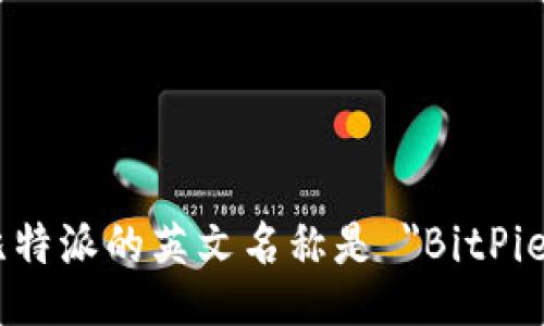 比特派的英文名称是 