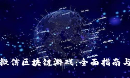 与关键词

如何制作微信区块链游戏：全面指南与实用技巧