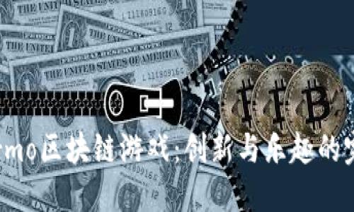 探索Farmo区块链游戏：创新与乐趣的完美结合