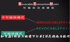 如何在B特派上提前下订单？详尽指南与技巧