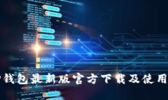 BitP钱包最新版官方下载及使用指南