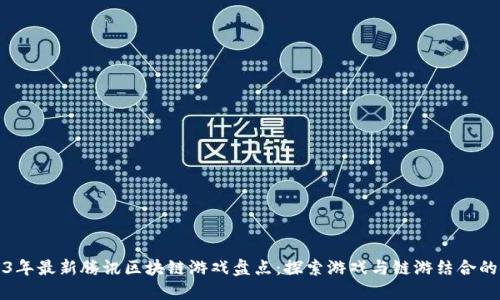 2023年最新腾讯区块链游戏盘点：探索游戏与链游结合的未来