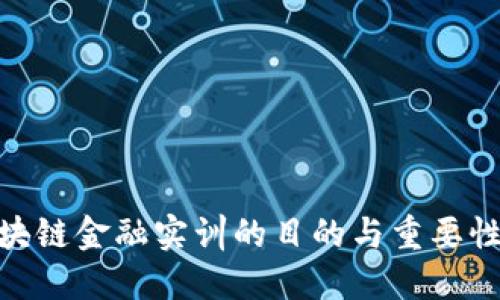 : 区块链金融实训的目的与重要性探讨