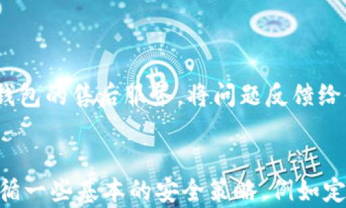 
  BK钱包：安全性全面解析与使用注意事项 / 

关键词
 guanjianci BK钱包, 加密货币, 数字钱包, 安全性, 盗窃风险 /guanjianci 

BK钱包的基本介绍
BK钱包是一种安全便捷的数字资产存储工具，它允许用户在区块链网络上存储、转账和管理加密货币。由于加密货币的逐渐普及，BK钱包的使用逐渐上升。它不仅支持多种类型的加密货币，还提供丰富的功能以满足用户的需求，包括易用的界面、即时交易、跨平台同步、以及较高的安全性。虽然BK钱包作为一种数字钱包有许多优点，但伴随而来的安全风险也是用户不得不重视的问题。

BK钱包的安全性分析
关于BK钱包的安全性，首先要理解的是，它的安全性主要取决于多个因素，包括软件的设计、用户的操作习惯以及网络环境等。BK钱包在设计时采用了多种加密技术，如AES加密，确保用户的私钥和交易信息不易被黑客窃取。此外，BK钱包还提供双重验证功能，让用户在进行高风险交易时可以有额外的保护。
不过，安全性并不是绝对的，用户的使用习惯也是影响钱包安全的重要因素。例如，用户在选择钱包时，如果没有仔细检验是否为官方版本或者在不安全的网络环境下使用，都可能引发风险。所以，用户在使用BK钱包时需要充分了解这些潜在的安全隐患。

如何安全使用BK钱包
1. **下载官方版本**：确保从官方网站或可信赖的应用商店下载BK钱包，避免下载到伪造或恶意版本。
2. **定期更新**：保持钱包软件的更新，确保自己使用的是最新版本，这通常包括安全补丁和功能增强。
3. **设置强密码**：创建一个强而独特的密码，避免使用生日、123456等容易被猜到的基本密码。
4. **启用双重验证**：启用双重验证增加额外的安全层，在进行交易或更改账户设置时会要求输入一次性验证码。
5. **定期备份**：定期备份钱包数据，确保在设备丢失或数据损坏时能快速恢复账户资产。

BK钱包添加资产的安全性
当用户向BK钱包中添加新的数字货币资产时，常常会考虑到安全性问题。一般来说，添加资产的过程是经过高加密保护的，因此在这个过程中，资产被盗的可能性相对较低。但用户在进行添加资产操作时，必须确保网络的安全性，避免使用公共Wi-Fi等不安全的环境。
此外，用户还需确保在添加资产时，遵循官方的指引，不要随意点击来路不明的链接，以免进入钓鱼网站。建议用户在添加资产前，详细了解需要添加资产的地址和交易信息，确保无误后再进行操作。

BK钱包常见安全问题
尽管BK钱包的安全性较高，但在实际使用中仍然可能面临一些安全问题。以下是一些常见的安全问题以及如何应对：

问题一：是否容易被黑客攻击？
区块链技术固然安全，但BK钱包本身仍面临黑客攻击的风险。黑客可以通过多种方式进行攻击，比如通过恶意软件、钓鱼网站、或通过截获用户的网络流量获取私钥。
要防止黑客攻击，用户首先要保持警觉，确保在安全的网络环境下进行交易。其次，使用硬件钱包或者冷钱包储存大量资产，才是比较安全的方式。用户同时还应定期监控账户活动，若发现异常交易，及时采取措施。

问题二：如何防止钓鱼攻击？
钓鱼攻击是最常见的安全风险之一，黑客会通过伪造邮件、链接等方式诱导用户输入其私钥或者账户信息。要预防钓鱼攻击，用户应提高警惕，务必要仔细核对网站地址，确保其为官方地址。
有关BK钱包的任何通讯，用户都应直接通过官方网站查看，而不是通过邮件或短信中的链接。此外，使用双重验证功能可以增加安全保障，并大大降低钓鱼攻击的风险。

问题三：如何处理账号被盗问题？
如果账号被盗，首先要尽快联系BK钱包的客服团队，寻求帮助。同时，立即更改你的密码，并启用双重验证。如果有可能，尽快提出资产转移请求，向另一个安全的钱包账户转账。
此外，如果你的设备上有恶意软件，建议立即进行全面的设备扫描，并更新安全软件。确保未来不再受到类似情况的影响，定期对密码进行更改，不在公共网络下进行交易，增强安全意识。

问题四：BK钱包是否值得信赖？
BK钱包作为一个数字资产存储工具，其信任度的建立依赖于多方因素，包括用户反馈、社区评价以及钱包开发团队的专业性等。许多用户表示BK钱包在安全性和用户体验上表现良好，虽然没有绝对安全的钱包，但BK钱包提供的多层安全保护相较于市场上其他钱包还是具备一定的竞争力。
要判断BK钱包是否值得信赖，可以参考一些第三方机构的评测、使用者的意见反馈，以及社交媒体上的讨论。在做出决定之前，可以先小额测试，了解其服务质量，从而增加用户信心。

问题五：在使用BK钱包时可能会遇到哪些其他问题？
BK钱包虽然功能丰富，但在使用过程中可能会遇到一些技术问题，比如钱包无法打开、发送交易延迟、无法接收资金等。
在遇到这些问题时，用户首先可以查阅官方文档或者其支持页面，了解是否有相关的解决办法。同时，用户也可以通过社区论坛寻求其他用户的帮助。在技术问题无法解决时，及时联系BK钱包的售后服务，将问题反馈给他们，获得适当的支持和解决方案。

总结
BK钱包作为数字资产管理工具，其安全性和功能性在为用户提供便利的同时，也伴随着相应的风险。用户在使用BK钱包时，要加强安全意识和防范措施，确保自己的数字资产安全。通过遵循一些基本的安全策略，例如定期更新、备份、以及使用双重验证等，能够在一定程度上降低被盗的风险。最终，通过了解钱包的安全性和潜在问题，用户可以在较为安全的环境中愉快地使用BK钱包完成数字货币的交易。