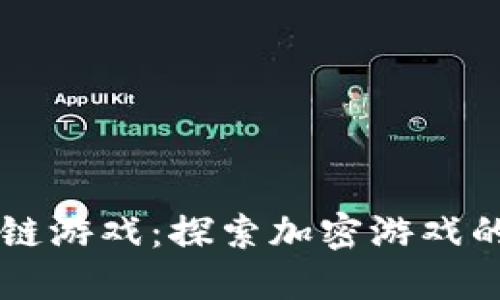 闪电猫区块链游戏：探索加密游戏的未来与潜力