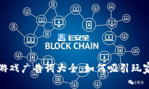 区块链游戏广告词大全：如何吸引玩家的眼球