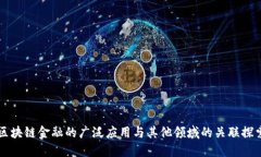 区块链金融的广泛应用与其他领域的关联探索