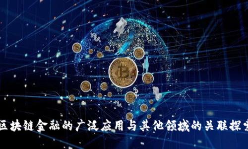 区块链金融的广泛应用与其他领域的关联探索