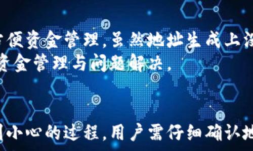  
  比特派地址多个怎么转账？详解多地址转账操作步骤与注意事项 / 

关键词 
 guanjianci 比特派, 比特币转账, 多个地址转账, 电子钱包, 加密货币 /guanjianci 

引言
在数字货币的快速发展中，比特币已经成为人们越来越熟悉的投资工具。而使用比特派（Bitpie）钱包作为保管和操作加密货币的工具也变得尤为重要。比特派支持创建多个地址以便于管理资金，然而，在进行转账时，许多用户对如何在多个地址之间进行操作感到困惑。本文将详细探讨比特派在多个地址转账时的操作方法以及相关的注意事项。

什么是比特派钱包？
比特派钱包是一款功能丰富的数字货币钱包，支持多种加密货币的存储与管理，并提供了便捷的转账、买卖功能。特别是在对比特币及其相关资产的管理上，比特派钱包的多个地址功能使得用户可以更加灵活地管理资金。用户可以为不同的项目、交易、投资等分配不同的地址，从而实现更为精确的资产管理和报告。

比特派钱包如何创建多个地址？
在比特派钱包中创建多个地址的过程非常简单，一般情况下，用户只需在创建钱包时选择生成“新地址”即可。不同的地址可以帮助用户按照不同的用途管理其加密货币。例如，用户可以为每天的小额消费创建一个地址，为长期投资创建另一个地址，确保资产分隔明晰，有助于风险控制和财务管理。

如何在比特派钱包中进行转账？
转账的步骤相对简单，下面是一个详细的操作指南：
ol
li打开比特派钱包，登录你的账户。/li
li在主界面，选择你想进行转账的加密货币。/li
li点击“转账”或“发送”按钮。/li
li在弹出的界面中，输入或扫描对方的接收地址。如果你有多个地址，需要确保输入的地址是正确的。/li
li输入你打算转账的金额。/li
li确认交易细节，特别是费用设置，最后点击“确认”或“发送”。/li
/ol

多个地址共同转账的注意事项
1. **确认地址**：在进行转账操作之前，一定要仔细核对接收地址，确保输入无误。如果转账到错误的地址，资金将可能无法找回。
2. **交易费用**：不同的区块链网络中，交易费用会有所不同。在转账时应充分考虑这一点，以确保交易能够顺利完成。
3. **金额确认**：输入的转账金额应为经过审慎考虑的数额，尤其是在操作不同用途保存地址资金时，避免由于输入错误而导致资金管理失控。
4. **隐私保护**：使用多个地址可以帮助保护用户的隐私，避免在区块链上留下过于明显的资金流动痕迹。
5. **记录管理**：建议用户定期记录各个地址的资金来源与去向，便于将来查找和报税处理等需要。

常见问题解答

问题一：如何找回误转账的资金？
误转账是许多用户在加密货币转账时最常担心的问题。如果不小心将资金转账到错误的地址，首先需要了解区块链的不可更改性。如果转账的地址是公共地址，无论是错误的地址或是随机生成的地址，通常情况下，资金将无法找回。
但是，如果你在转账时仍然有相关的交易信息或者转账是向某个平台进行的，有可能会联系接收方请求返还资金。提供详细的交易记录和地址信息，将使得追回资金的可能性有所提高。但是，追回资金的成功率极低，用户需在转账时谨慎操作，确保输入的地址无误。

问题二：比特派钱包的安全性如何？
比特派钱包作为主流的数字货币钱包，采用了多级安全措施来保护用户资产。用户可以设置身份验证、PIN码及面部识别等方式提高账户的安全性。同时，该钱包支持资产冷存储，用户的私钥不上传至服务器，降低了被盗风险的可能性。
当然，用户自己也需要提高安全意识，例如，避免将私钥或者备份信息泄露给他人，定期更新密码，转账时确保设备安全等措施。此外，保持软件的及时更新也能有效防止安全漏洞的存在。

问题三：比特派如何处理交易中文件丢失的问题？
比特派钱包支持云备份功能，用户可以将钱包备份到云端。同时，用户在使用比特派的时候，可以手动导出助记词等信息，将其保存在安全地区。如果遭遇软件崩溃或设备损坏，只需通过助记词恢复钱包即可。
不过，要注意的是，助记词和私钥需要保留在安全的环境中，避免被他人获取，丢失或泄露会导致无法找回资金。此外，为避免备份遗漏，务必确认每次操作后都要及时进行备份，确保资金安全。

问题四：可以通过比特派直接购买比特币吗？
比特派钱包支持直接购买比特币及其他数字货币的功能，用户只需在主界面选择“买入”选项，输入购买量后，可以通过银行卡、第三方支付等多种方式进行购买。完成支付后，所购比特币会立即到达用户的钱包中。
此外，购买流程中要确保选择的平台是安全可靠的，避免由于第三方平台的风险导致资金损失。同时，对于涉及资金的大额交易，建议进行小额试探性交易，确认流程无误后再进行大额交易。

问题五：比特派钱包可以生成多少个地址？
比特派钱包理论上可以生成无数个地址，用户在需要时均可生成新地址以用于不同的资金管理需求。每次生成新地址，用户可以为新地址分配不同的用途，方便资金管理。虽然地址生成上没有限制，但用户需注意适量生成，避免导致混乱。
同时合规使用地址是很重要的，例如在交易所进行资金充提，还需遵循交易所的要求，确保所用地址符合交易规范。此外，记录地址及其用途也有助于未来的资金管理与问题解决。

总结
比特派钱包作为加密货币管理工具，为用户提供了愉快的管理体验，通过多个地址的功能使得用户可以精准管理自己的资金。然而，进行转账是一个需要特别小心的过程，用户需仔细确认地址、金额和其它细节。遇到问题也要及时咨询和查证资料，以确保资金安全。希望本文对你在使用比特派钱包时有所帮助。