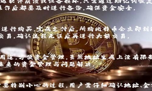  
  比特派地址多个怎么转账？详解多地址转账操作步骤与注意事项 / 

关键词 
 guanjianci 比特派, 比特币转账, 多个地址转账, 电子钱包, 加密货币 /guanjianci 

引言
在数字货币的快速发展中，比特币已经成为人们越来越熟悉的投资工具。而使用比特派（Bitpie）钱包作为保管和操作加密货币的工具也变得尤为重要。比特派支持创建多个地址以便于管理资金，然而，在进行转账时，许多用户对如何在多个地址之间进行操作感到困惑。本文将详细探讨比特派在多个地址转账时的操作方法以及相关的注意事项。

什么是比特派钱包？
比特派钱包是一款功能丰富的数字货币钱包，支持多种加密货币的存储与管理，并提供了便捷的转账、买卖功能。特别是在对比特币及其相关资产的管理上，比特派钱包的多个地址功能使得用户可以更加灵活地管理资金。用户可以为不同的项目、交易、投资等分配不同的地址，从而实现更为精确的资产管理和报告。

比特派钱包如何创建多个地址？
在比特派钱包中创建多个地址的过程非常简单，一般情况下，用户只需在创建钱包时选择生成“新地址”即可。不同的地址可以帮助用户按照不同的用途管理其加密货币。例如，用户可以为每天的小额消费创建一个地址，为长期投资创建另一个地址，确保资产分隔明晰，有助于风险控制和财务管理。

如何在比特派钱包中进行转账？
转账的步骤相对简单，下面是一个详细的操作指南：
ol
li打开比特派钱包，登录你的账户。/li
li在主界面，选择你想进行转账的加密货币。/li
li点击“转账”或“发送”按钮。/li
li在弹出的界面中，输入或扫描对方的接收地址。如果你有多个地址，需要确保输入的地址是正确的。/li
li输入你打算转账的金额。/li
li确认交易细节，特别是费用设置，最后点击“确认”或“发送”。/li
/ol

多个地址共同转账的注意事项
1. **确认地址**：在进行转账操作之前，一定要仔细核对接收地址，确保输入无误。如果转账到错误的地址，资金将可能无法找回。
2. **交易费用**：不同的区块链网络中，交易费用会有所不同。在转账时应充分考虑这一点，以确保交易能够顺利完成。
3. **金额确认**：输入的转账金额应为经过审慎考虑的数额，尤其是在操作不同用途保存地址资金时，避免由于输入错误而导致资金管理失控。
4. **隐私保护**：使用多个地址可以帮助保护用户的隐私，避免在区块链上留下过于明显的资金流动痕迹。
5. **记录管理**：建议用户定期记录各个地址的资金来源与去向，便于将来查找和报税处理等需要。

常见问题解答

问题一：如何找回误转账的资金？
误转账是许多用户在加密货币转账时最常担心的问题。如果不小心将资金转账到错误的地址，首先需要了解区块链的不可更改性。如果转账的地址是公共地址，无论是错误的地址或是随机生成的地址，通常情况下，资金将无法找回。
但是，如果你在转账时仍然有相关的交易信息或者转账是向某个平台进行的，有可能会联系接收方请求返还资金。提供详细的交易记录和地址信息，将使得追回资金的可能性有所提高。但是，追回资金的成功率极低，用户需在转账时谨慎操作，确保输入的地址无误。

问题二：比特派钱包的安全性如何？
比特派钱包作为主流的数字货币钱包，采用了多级安全措施来保护用户资产。用户可以设置身份验证、PIN码及面部识别等方式提高账户的安全性。同时，该钱包支持资产冷存储，用户的私钥不上传至服务器，降低了被盗风险的可能性。
当然，用户自己也需要提高安全意识，例如，避免将私钥或者备份信息泄露给他人，定期更新密码，转账时确保设备安全等措施。此外，保持软件的及时更新也能有效防止安全漏洞的存在。

问题三：比特派如何处理交易中文件丢失的问题？
比特派钱包支持云备份功能，用户可以将钱包备份到云端。同时，用户在使用比特派的时候，可以手动导出助记词等信息，将其保存在安全地区。如果遭遇软件崩溃或设备损坏，只需通过助记词恢复钱包即可。
不过，要注意的是，助记词和私钥需要保留在安全的环境中，避免被他人获取，丢失或泄露会导致无法找回资金。此外，为避免备份遗漏，务必确认每次操作后都要及时进行备份，确保资金安全。

问题四：可以通过比特派直接购买比特币吗？
比特派钱包支持直接购买比特币及其他数字货币的功能，用户只需在主界面选择“买入”选项，输入购买量后，可以通过银行卡、第三方支付等多种方式进行购买。完成支付后，所购比特币会立即到达用户的钱包中。
此外，购买流程中要确保选择的平台是安全可靠的，避免由于第三方平台的风险导致资金损失。同时，对于涉及资金的大额交易，建议进行小额试探性交易，确认流程无误后再进行大额交易。

问题五：比特派钱包可以生成多少个地址？
比特派钱包理论上可以生成无数个地址，用户在需要时均可生成新地址以用于不同的资金管理需求。每次生成新地址，用户可以为新地址分配不同的用途，方便资金管理。虽然地址生成上没有限制，但用户需注意适量生成，避免导致混乱。
同时合规使用地址是很重要的，例如在交易所进行资金充提，还需遵循交易所的要求，确保所用地址符合交易规范。此外，记录地址及其用途也有助于未来的资金管理与问题解决。

总结
比特派钱包作为加密货币管理工具，为用户提供了愉快的管理体验，通过多个地址的功能使得用户可以精准管理自己的资金。然而，进行转账是一个需要特别小心的过程，用户需仔细确认地址、金额和其它细节。遇到问题也要及时咨询和查证资料，以确保资金安全。希望本文对你在使用比特派钱包时有所帮助。