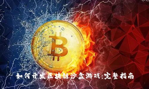 如何开发区块链沙盒游戏：完整指南