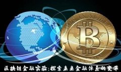 区块链金融实验：探索未来金融体系的变革