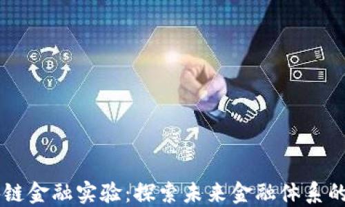 
区块链金融实验：探索未来金融体系的变革