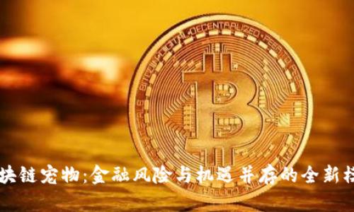 区块链宠物：金融风险与机遇并存的全新模式