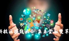 2023金融科技区块链大会：未来金融变革的前沿探