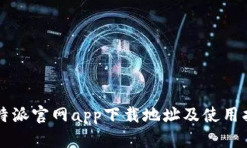 比特派官网app下载地址及使用指南
