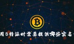 在使用B特派时需要提供哪些实名信息？