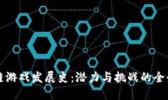 区块链游戏发展史：潜力与挑战的全景探讨