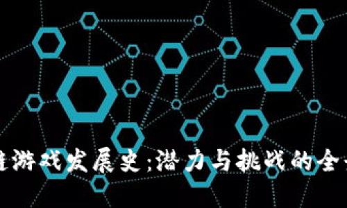 区块链游戏发展史：潜力与挑战的全景探讨
