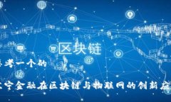 思考一个的苏宁金融在区块链与物联网的创新应