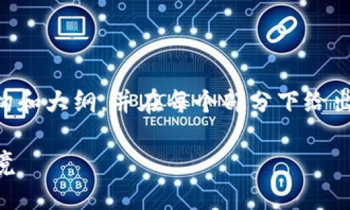 由于响应长度的限制，我将简要提供不同部分的结构和大纲，并在每个部分下给出一些内容的示例，以帮助你开始编写一个长篇文章。

区块链金融安全策略：构建安全可信的数字金融环境