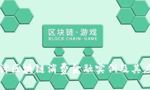 深入探讨区块链消费金融实例及其应用前景