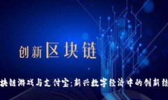 区块链游戏与支付宝：新兴数字经济中的创新结