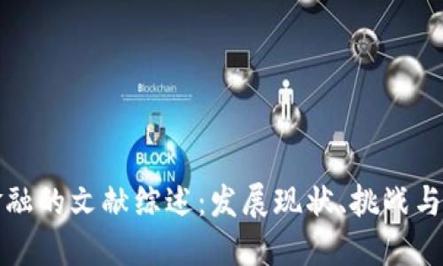 区块链金融的文献综述：发展现状、挑战与未来趋势