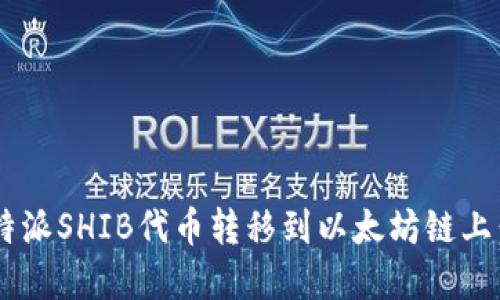 如何将B特派SHIB代币转移到以太坊链上：完整指南