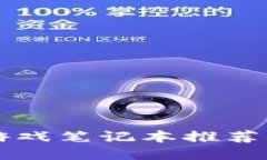 区块链游戏笔记本推荐配置指南