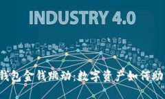 探索B特派钱包金钱跳动：数字资产如何助力财务