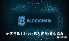 如何修改BitKeep钱包密码：详尽指南