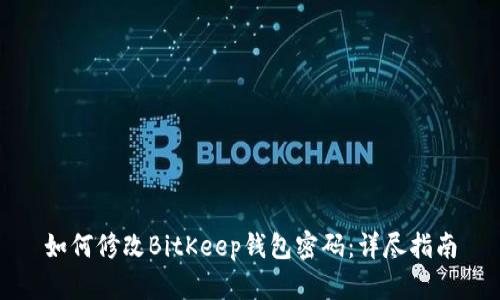 如何修改BitKeep钱包密码：详尽指南