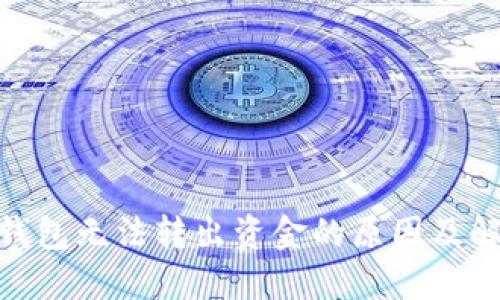BitPie钱包无法转出资金的原因及解决方案