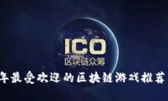 2023年最受欢迎的区块链游戏推荐与分析