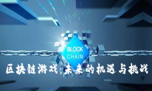 区块链游戏：未来的机遇与挑战