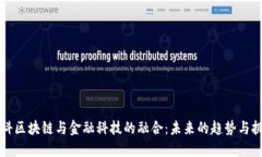 商科区块链与金融科技的融合：未来的趋势与挑