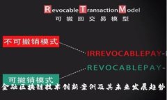 金融区块链技术创新案例及其未来发展趋势