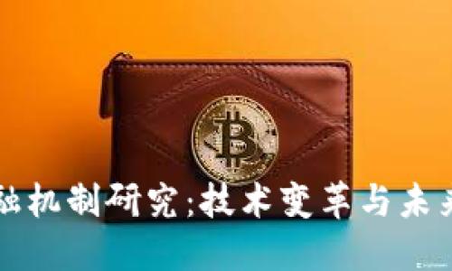 区块链金融机制研究：技术变革与未来发展趋势