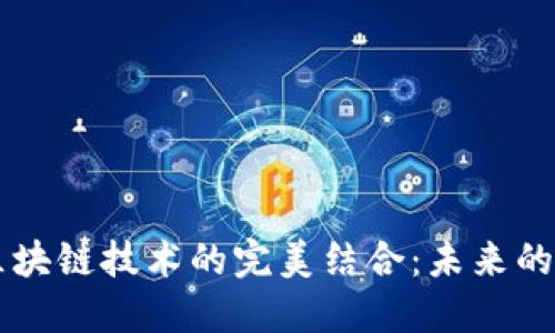 手游与区块链技术的完美结合：未来的游戏生态