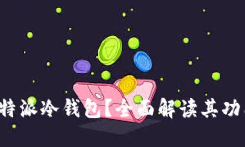什么是B特派冷钱包？全面解读其功能与优势