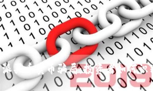 揭露B特派买币卖币骗局：投资者如何识别与防范