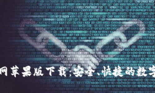 比特派钱包官网苹果版下载：安全、快捷的数字货币管理工具