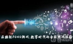 区块链FOMO游戏：数字时代的全新游戏体验