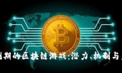 探索封测期的区块链游戏：潜力、机制与未来发