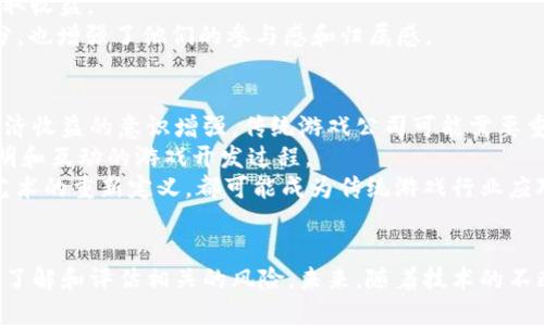   区块链游戏的世界：揭示热门区块链游戏的名称与玩法 / 

 guanjianci 区块链游戏, NFT, 去中心化, 虚拟资产, 游戏经济 /guanjianci 

引言：什么是区块链游戏？
区块链游戏是结合了区块链技术和游戏娱乐的一种创新形式。这些游戏利用区块链的去中心化、不可篡改和透明性的特性，为玩家创造了新的游戏体验和经济价值。在区块链游戏中，玩家可以拥有真正的虚拟资产，这些资产通常以非同质化代币（NFT）的形式存在，并可以在游戏内外进行交易。

区块链游戏的流行原因
近年来，区块链游戏的受欢迎程度迅速上升，主要是因为其独特的优势。首先，玩家可以真正拥有游戏中的资产，例如角色、装备和道具，而不是仅仅是游戏公司拥有这些资产。其次，通过区块链技术，玩家可以通过安全的方式买卖这些虚拟资产，甚至可以通过游戏获得收益。此外，区块链游戏的透明性和公正性也吸引了大量玩家的关注。

知名区块链游戏一览
以下是一些知名的区块链游戏，简要介绍它们的特点和玩法：

h41. Axie Infinity/h4
Axie Infinity 是一款以宠物为主题的游戏，玩家可以养殖、交易和对战可爱的数字宠物“Axies”。游戏中，玩家通过战斗、任务和培育 Axies 来赚取加密货币（如ETH）。Axie Infinity 的成功归功于其吸引人的游戏机制和社区，玩家可以真正拥有他们的 Axies，并在市场上进行交易。

h42. The Sandbox/h4
The Sandbox 是一个虚拟世界，玩家可以在其中创建、拥有和交易游戏体验。该平台利用区块链技术，允许玩家创建他们的虚拟资产（如游戏、地块和角色），并将其转化为 NFT。在 The Sandbox 中，玩家可以通过创作内容和交易来获利，形成了一种新的游戏经济。

h43. Decentraland/h4
Decentraland 是一个去中心化的虚拟现实平台，允许用户创建、体验和货币化内容。用户可以在这个虚拟世界中购买土地，建立和开发虚拟房地产，并通过出售或租赁这些资产来获得收益。Decentraland 的经济体系基于加密货币 MANA，玩家可以通过多种方式赚钱。

h44. Cryptokitties/h4
Cryptokitties 是一款基于以太坊的游戏，玩家可以收集、繁殖和交易独特的数字猫。这些猫是 NFT，每只猫都有独特的基因和属性。Cryptokitties 的创新玩法和对区块链技术的应用使其在游戏界引起轰动，并且它是第一款将 NFT 广泛应用于游戏的成功案例之一。

h45. God Unchained/h4
God Unchained 是一款数字卡牌游戏，玩家可以通过构建卡组，与其他玩家进行对战。游戏的卡牌是 NFT，玩家可以购买、出售和交换这些卡牌，确保了真正的所有权。God Unchained 的玩法与传统卡牌游戏相似，但区块链技术使得玩家拥有的卡牌不仅在游戏内具有价值，也可以在市场上交易。

如何进入区块链游戏？
要开始玩区块链游戏，玩家需要遵循以下步骤：
1. 创建一个加密货币钱包：这是存储你的加密货币和游戏资产的地方。常见的钱包包括 MetaMask、Coinbase Wallet 等。
2. 购买加密货币：大多数区块链游戏都需要用加密货币进行交易。你可以通过交易所购买常用的加密货币，如以太坊或比特币。
3. 注册游戏账户：在你感兴趣的区块链游戏平台注册账户，通常需要连接你的加密货币钱包。
4. 开始游戏：根据游戏指南进行游戏，探索游戏的不同功能，如养成、交易、对战等。
5. 加入社区：许多区块链游戏都有自己的社区和论坛，参与其中可以获取最新信息和攻略。

区块链游戏的未来
区块链游戏的未来充满了潜力。随着技术的不断进步和玩家的不断增多，更多的游戏开发者和公司开始关注这一领域。我们可以期待更多创新的游戏玩法、更丰富的虚拟世界，以及更复杂的经济体系。同时，随着玩家对虚拟资产的认知提升，数字资产的价值将不断上升。区块链游戏的普及将可能会改变传统游戏的商业模式，推动整个行业的变革。

相关问题探讨

1. 区块链游戏与传统游戏有何不同？
区块链游戏和传统游戏在多个方面有显著的不同。首先，资产所有权是两者最大的区别。传统游戏中的虚拟资产通常由游戏公司拥有，玩家只能在游戏中使用这些资产，无法转卖或交易。而在区块链游戏中，玩家拥有真正的资产，他们的角色、道具等都通过 NFT 进行证明，玩家可以在市场上自由交易。
其次，去中心化是区块链游戏的一个核心特征。传统游戏的服务器和数据往往集中在游戏公司那里，存在被黑客攻击或公司关闭的风险。而区块链游戏的数据是分散存储的，不能被单一实体控制，这样提高了游戏的安全性和透明度。
另一个显著差异在于经济体系。传统游戏通常依赖于游戏内货币和微交易模式，而区块链游戏则通过加密货币直接与现实经济连接，玩家可以通过游戏获得额外的收入。这种经济模式吸引了大量玩家，许多人将其视为一种新的投资方式。

2. 区块链游戏的安全性如何保障？
安全性是区块链游戏发展过程中必须重视的问题。首先，区块链技术本身具有很强的安全性，其去中心化和加密特性使得数据难以被篡改。这为玩家提供了一定的安全保障，玩家的虚拟资产在区块链上是不可伪造和不可篡改的。
然而，区块链游戏依然面临一些安全挑战，例如智能合约漏洞、用户私钥丢失等问题。智能合约是区块链游戏中自动执行合约的协议，如果合约代码存在漏洞，可能导致资金损失。因此，开发者必须经过严格的审计和测试。
玩家在使用加密货币钱包时也需注意安全，建议使用硬件钱包储存大额资产，并定期更改密码和备份密钥。同时，区块链游戏的开发者也应提供确保用户资产安全的措施，提高玩家的信心。

3. 如何选择适合自己的区块链游戏？
选择适合自己的区块链游戏需要考虑以下几个方面。首先，最好了解游戏的玩法和机制，不同的区块链游戏有不同的侧重，例如策略、养成、对战等，选择符合自己兴趣的类型是非常重要的。
其次，要关注游戏社区的活跃度和社区氛围。一个活跃的社区能够提供更好的游戏体验，也能够带来更多的信息和帮助。例如，Discord、Reddit 等平台是很多区块链游戏社区的聚集地，玩家可以通过这些平台了解游戏动态和交流心得。
最后，了解游戏的经济体系和代币价值也是重要的一步。一些游戏可能存在虚假繁荣，代币价值波动剧烈，投资风险较大。因此，选择经济体系稳定、前景良好的游戏将有助于玩家获取积极的收益。

4. 区块链游戏的经济模式有哪些？
区块链游戏的经济模式多种多样，以下是一些常见的模式：
1. 向上的经济模式（Play-to-Earn）：玩家在游戏中通过完成任务、战斗、繁殖等方式获得游戏内代币或 NFT，这些资产可以在市场上交易从中获利。这种模式吸引了许多希望通过玩游戏来实现经济收益的玩家。
2. 创作内容：一些区块链游戏平台允许玩家创作内容并将其变现。例如，在 The Sandbox 上，用户可以创建游戏和虚拟资产，并通过出售这些内容获得收益。创作者不仅能够展示他们的创意，还可以从中获利。
3. 地产经济：在虚拟世界内购买和交易土地、建筑物等资产也是一种常见模式。例如，Decentraland 允许用户购买数字房地产，通过出租或出售来获取收益。
4. 社区治理：一些区块链游戏项目还引入了社区治理机制，玩家持有代币可以参与决策，影响游戏的发展方向。这种模式不仅让玩家成为游戏的一部分，也增强了他们的参与感和归属感。

5. 区块链游戏会对传统游戏产生什么影响？
区块链游戏的崛起可能会对传统游戏行业产生深远的影响。首先，它将推动传统游戏商业模式的变革。随着区块链技术的普及，玩家对资产所有权和经济收益的意识增强，传统游戏公司可能需要重新考虑如何分配游戏内价值和玩家权益。
其次，区块链游戏的去中心化特性可能会影响游戏开发者与玩家之间的关系。玩家的需求和反馈可能会在游戏开发中占据更重要的地位，推动更为透明和互动的游戏开发过程。
此外，区块链游戏的创新玩法和经济模式也可能激发传统游戏公司进行创新，从而推动整个行业的发展。新的商业模式、新的创作方式，以及对文化和艺术的重新定义，都可能成为传统游戏行业应对变革的方向。

结语
区块链游戏正以其独特的玩法和经济模式吸引着越来越多的玩家。在这个新兴的领域中，许多机会和挑战并存。玩家在享受游戏乐趣的同时，也要谨慎了解和评估相关的风险。未来，随着技术的不断发展和市场的成熟，区块链游戏的前景将更加广阔，值得每一个游戏爱好者关注和探索。