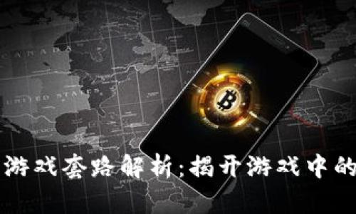 区块链逃跑游戏套路解析：揭开游戏中的秘密与技巧